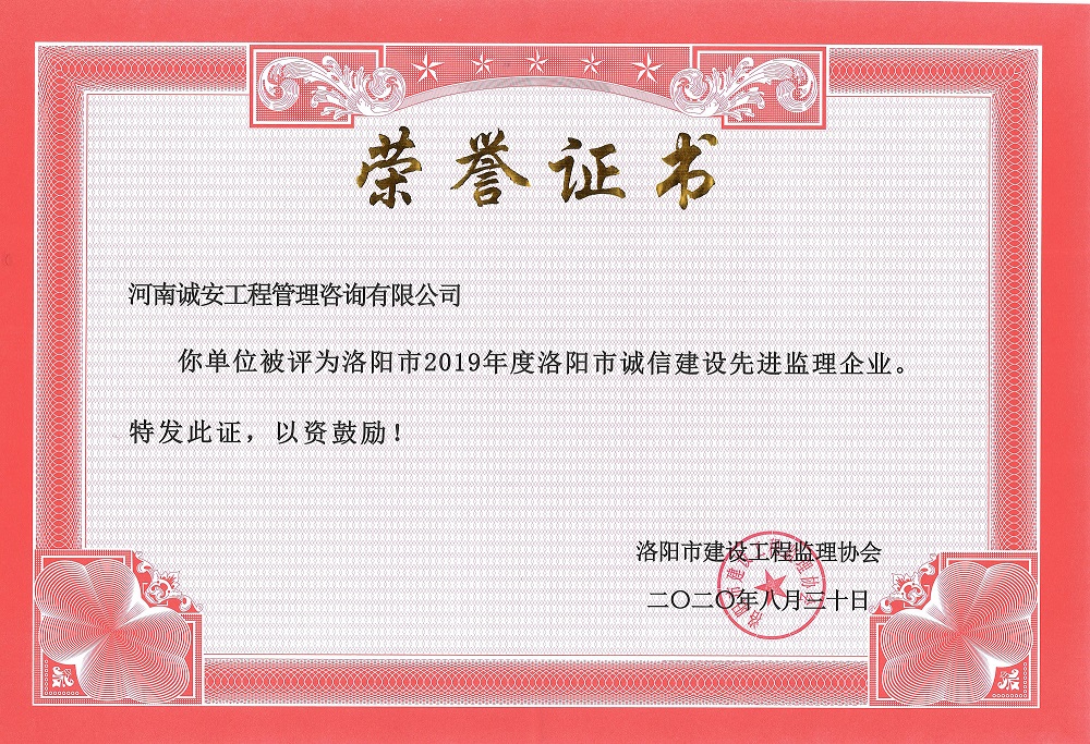 慶賀！河南誠安榮獲洛陽市2019年度誠信建設(shè)先進(jìn)監(jiān)理企業(yè)