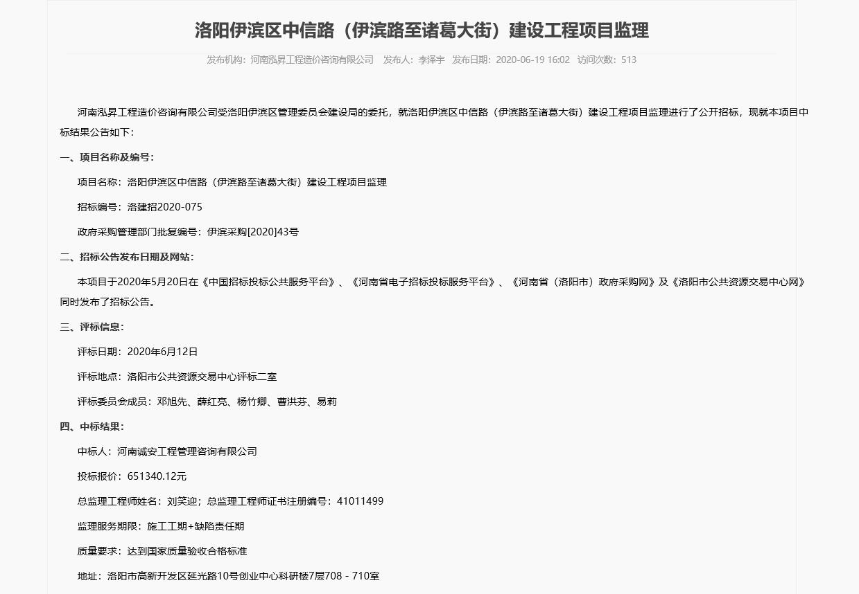 洛陽伊濱區(qū)中信路（伊濱路***諸葛大街）建設工程項目監(jiān)理中標公示.jpg