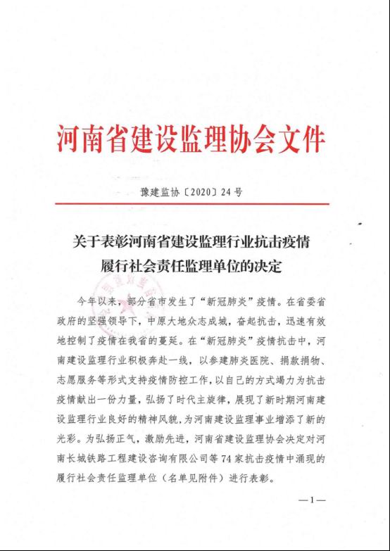 關(guān)于表彰河南省建設(shè)監(jiān)理行業(yè)抗擊疫情履行社會(huì)責(zé)任監(jiān)理單位的決定